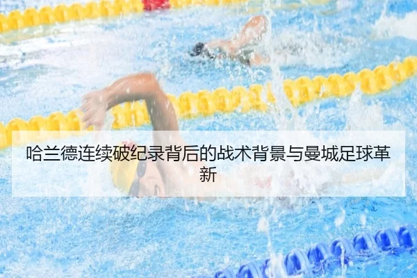 哈兰德连续破纪录背后的战术背景与曼城足球革新