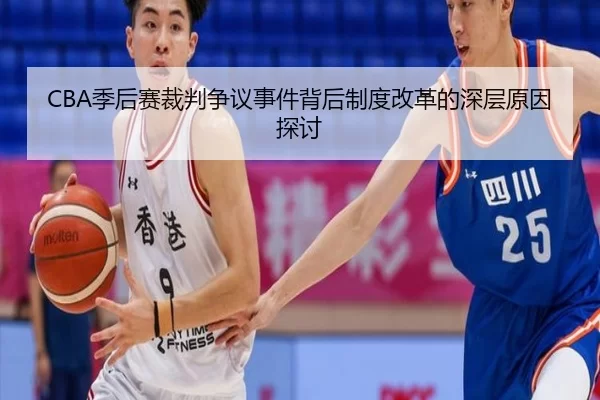 CBA季后赛裁判争议事件背后制度改革的深层原因探讨