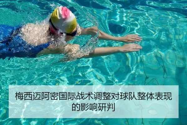 梅西迈阿密国际战术调整对球队整体表现的影响研判