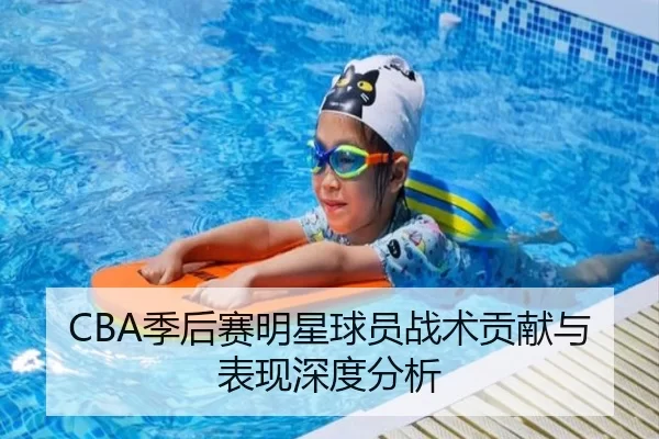 CBA季后赛明星球员战术贡献与表现深度分析