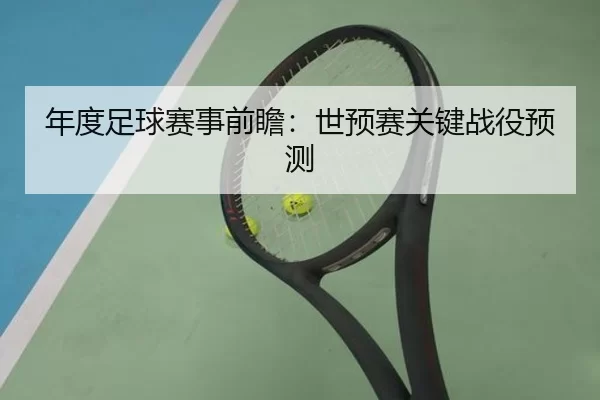 年度足球赛事前瞻：世预赛关键战役预测