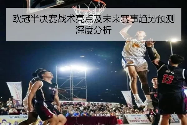 欧冠半决赛战术亮点及未来赛事趋势预测深度分析