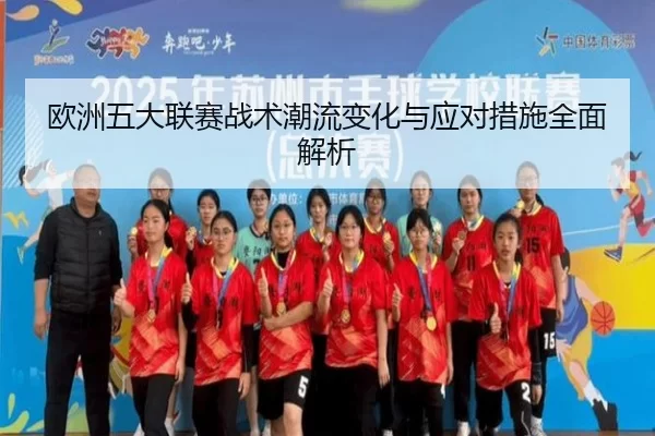 欧洲五大联赛战术潮流变化与应对措施全面解析