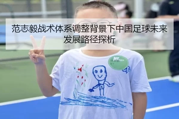 范志毅战术体系调整背景下中国足球未来发展路径探析