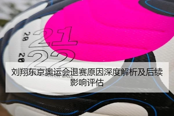 刘翔东京奥运会退赛原因深度解析及后续影响评估