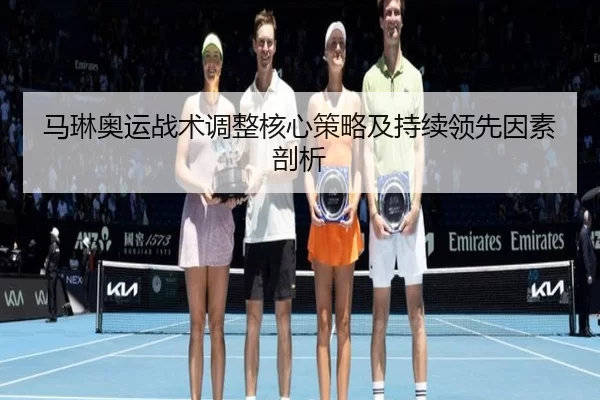 马琳奥运战术调整核心策略及持续领先因素剖析