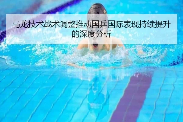马龙技术战术调整推动国乒国际表现持续提升的深度分析