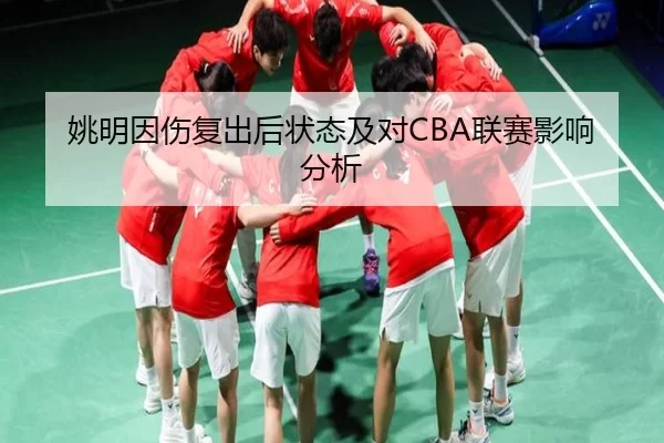 姚明因伤复出后状态及对CBA联赛影响分析